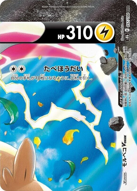 Morpeko V-UNION - 057/184 (Top Right) (057/184 (Top Right)) (S8b: VMAX Climax)