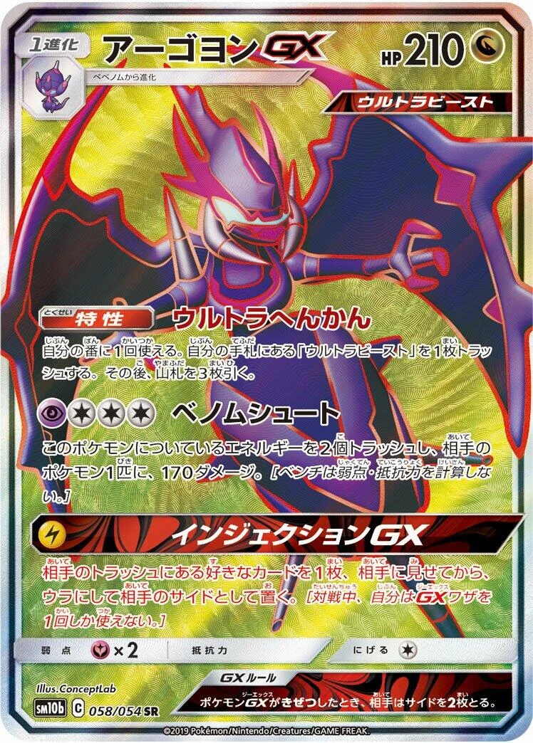 Naganadel GX (058/054) (SM10b: Sky Legend)