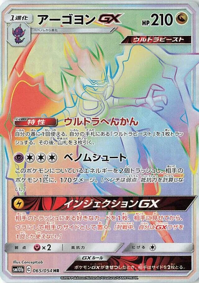 Naganadel GX (065/054) (SM10b: Sky Legend)