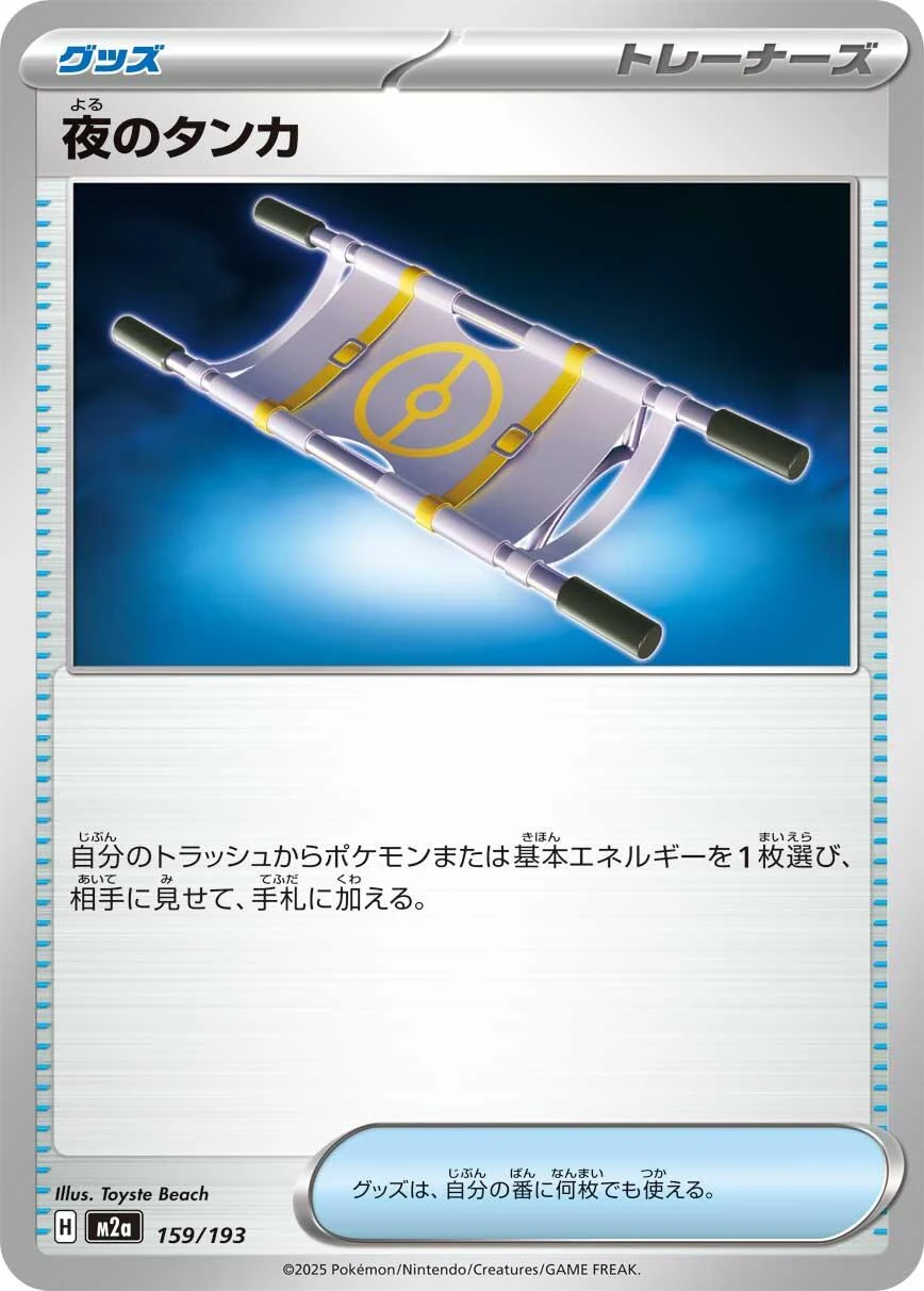 Night Stretcher (159/193) (M2a: High Class Pack: MEGA Dream ex)