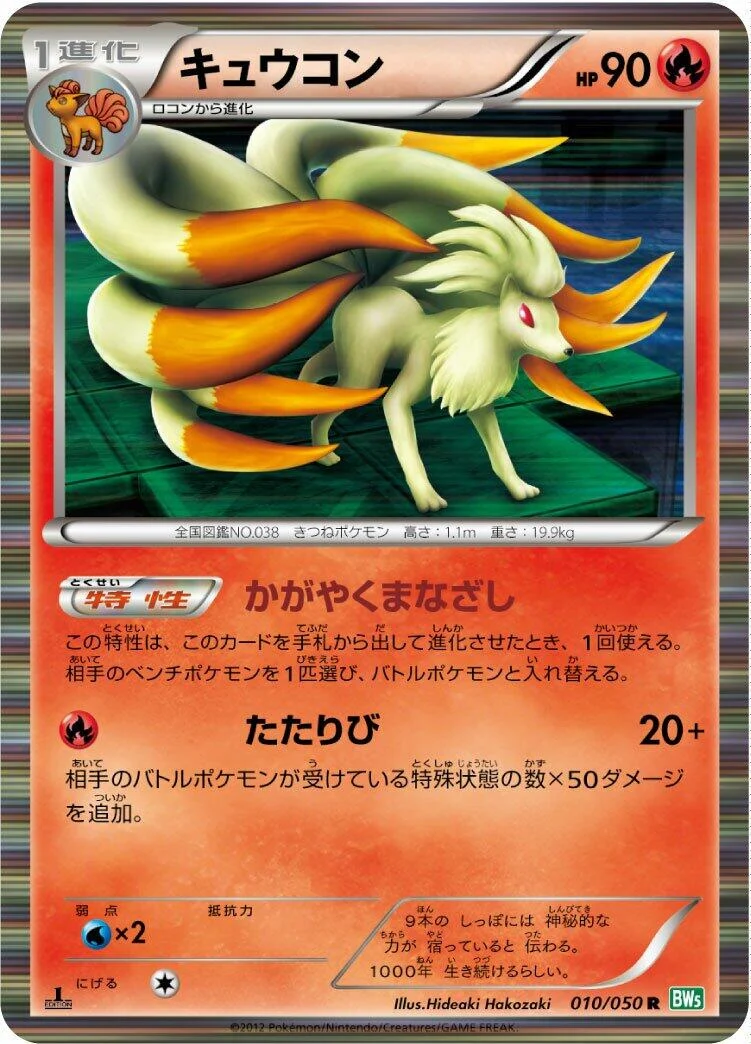 Ninetales (010/050) (BW5: Dragon Blast)