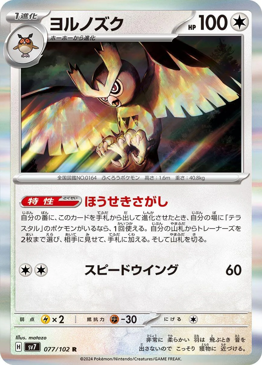 Noctowl (077/102) (SV7: Stellar Miracle)