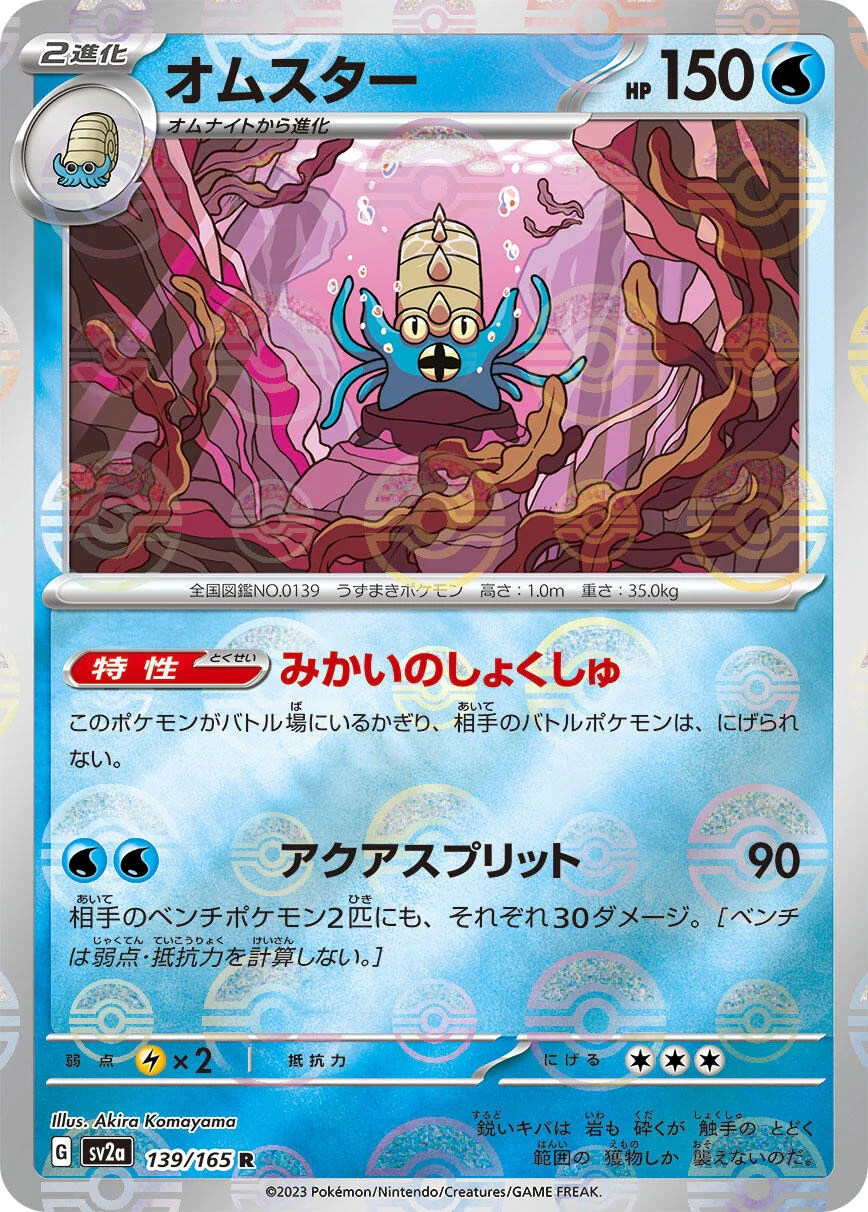 Omastar (Poke Ball Pattern) (139/165) (SV2a: Pokemon Card 151)