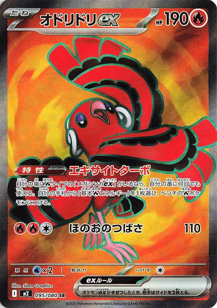 Oricorio ex (095/80) (M2: Inferno X)