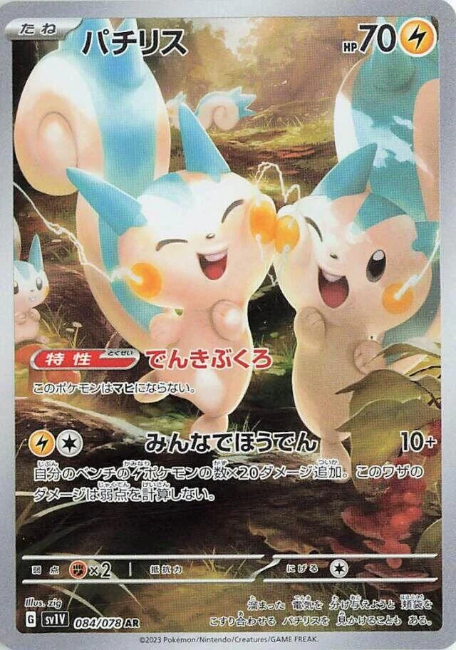 Pachirisu (084/078) (SV1V: Violet ex)
