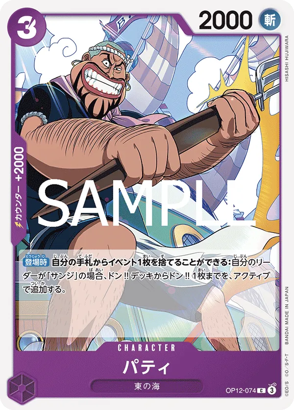 Patty (OP12-074) (Legacy of the Master Release Event Cards)