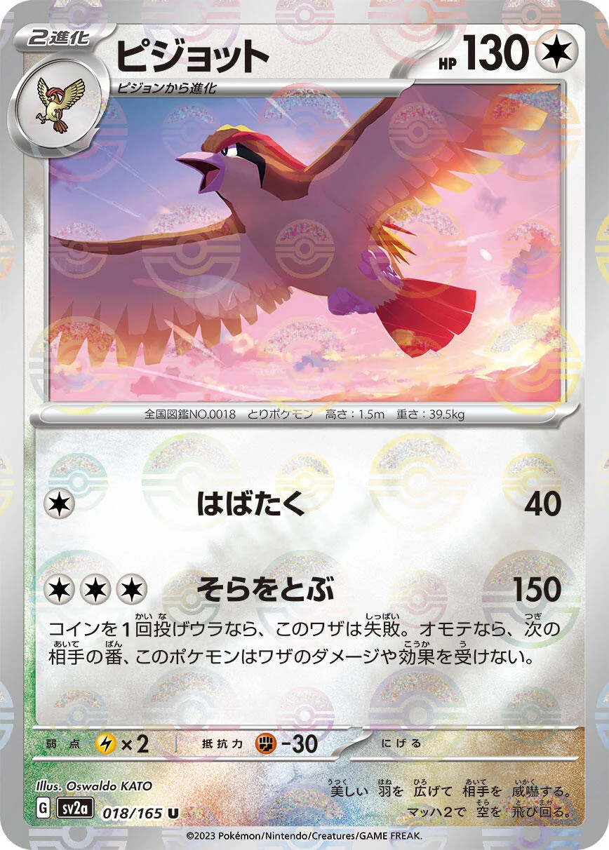 Pidgeot (Poke Ball Pattern) (018/165) (SV2a: Pokemon Card 151)