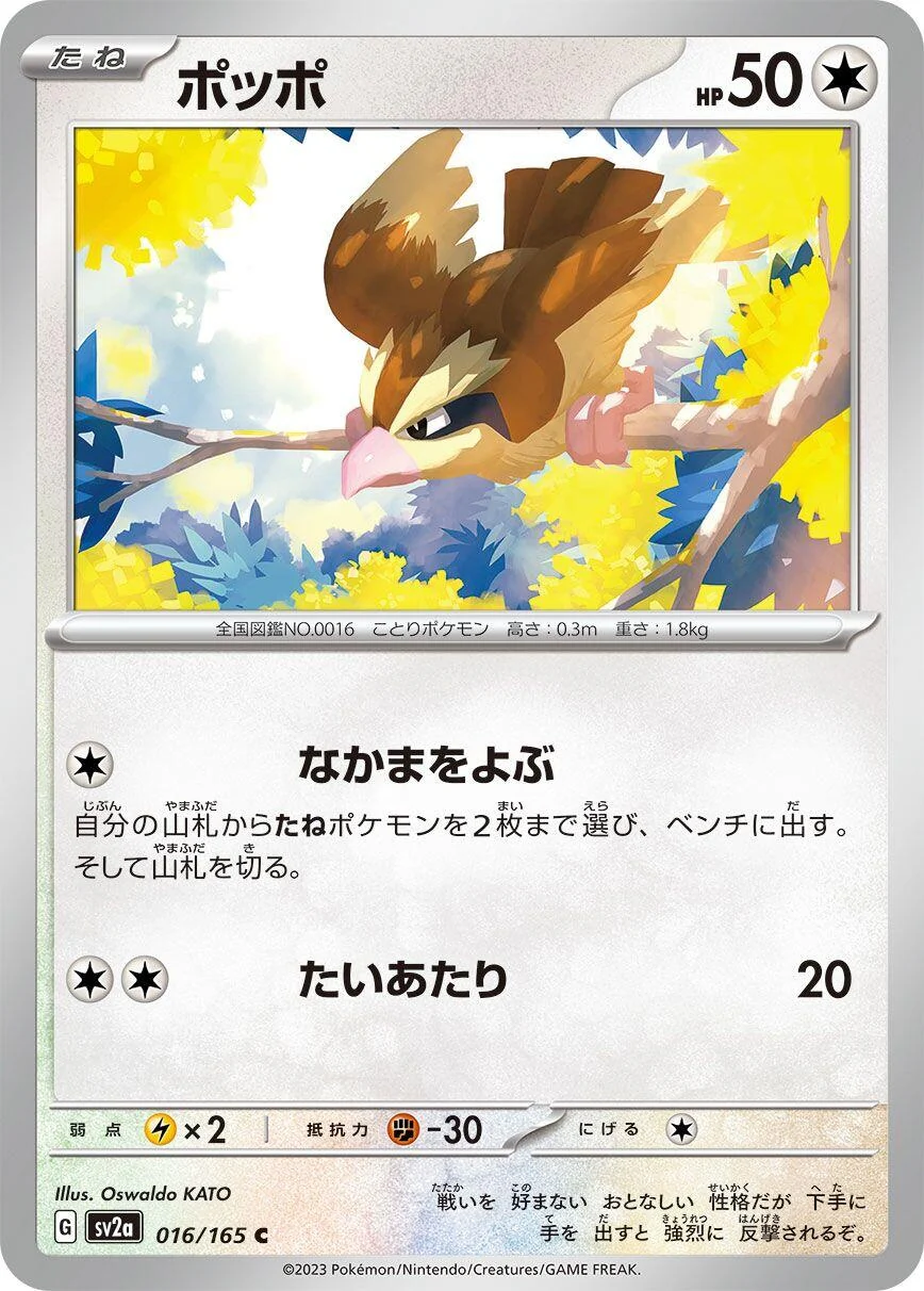 Pidgey (016/165) (SV2a: Pokemon Card 151)