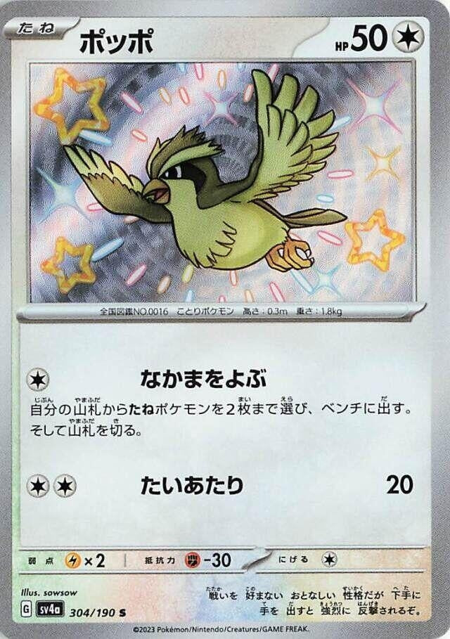 Pidgey (304/190) (SV4a: Shiny Treasure ex)