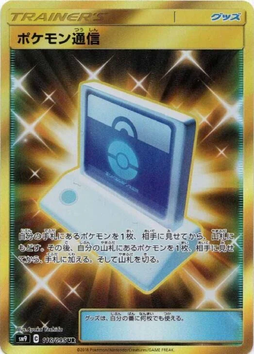 Pokemon Communication (116/095) (SM9: Tag Bolt)