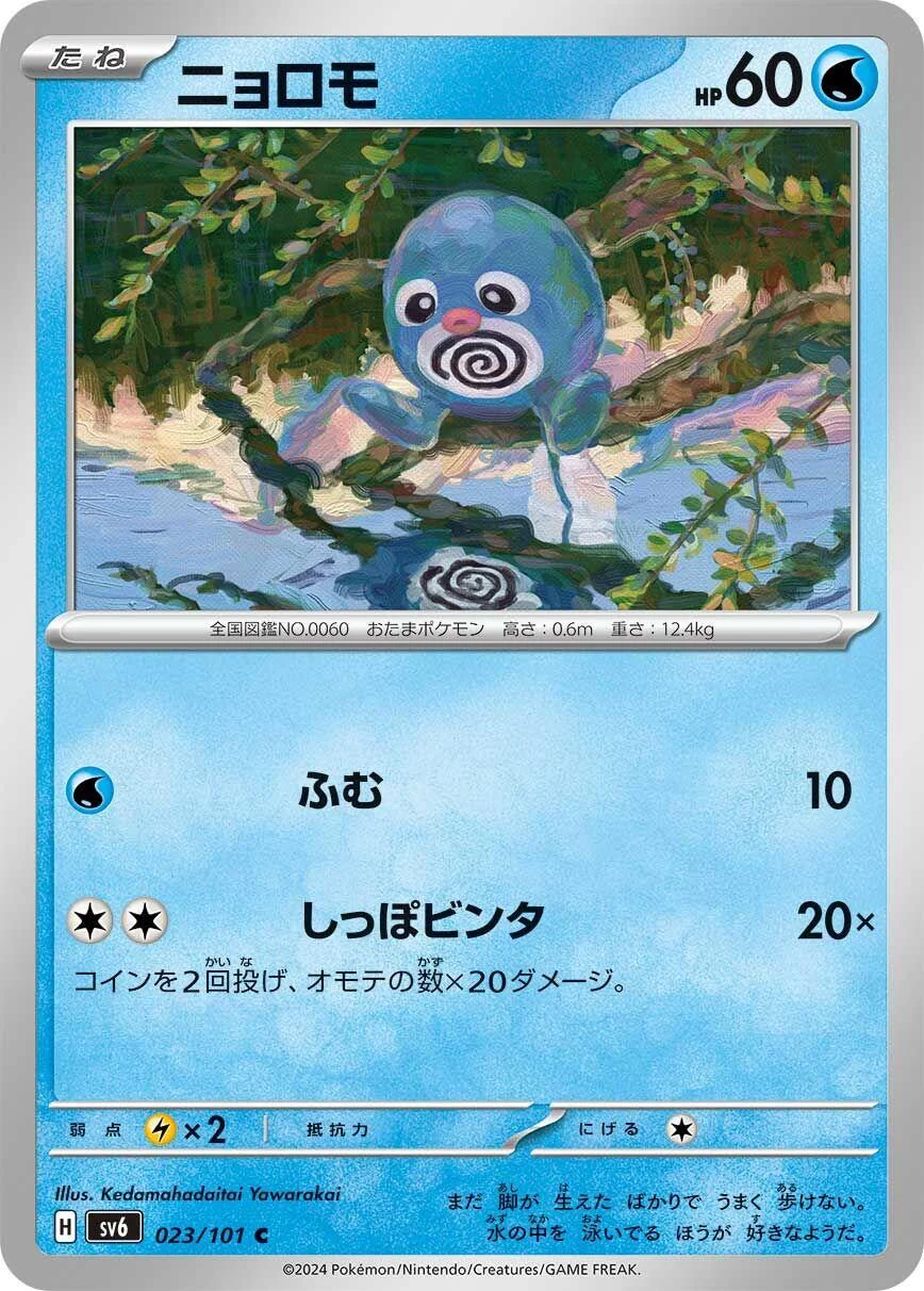 Poliwag (023/101) (SV6: Transformation Mask)