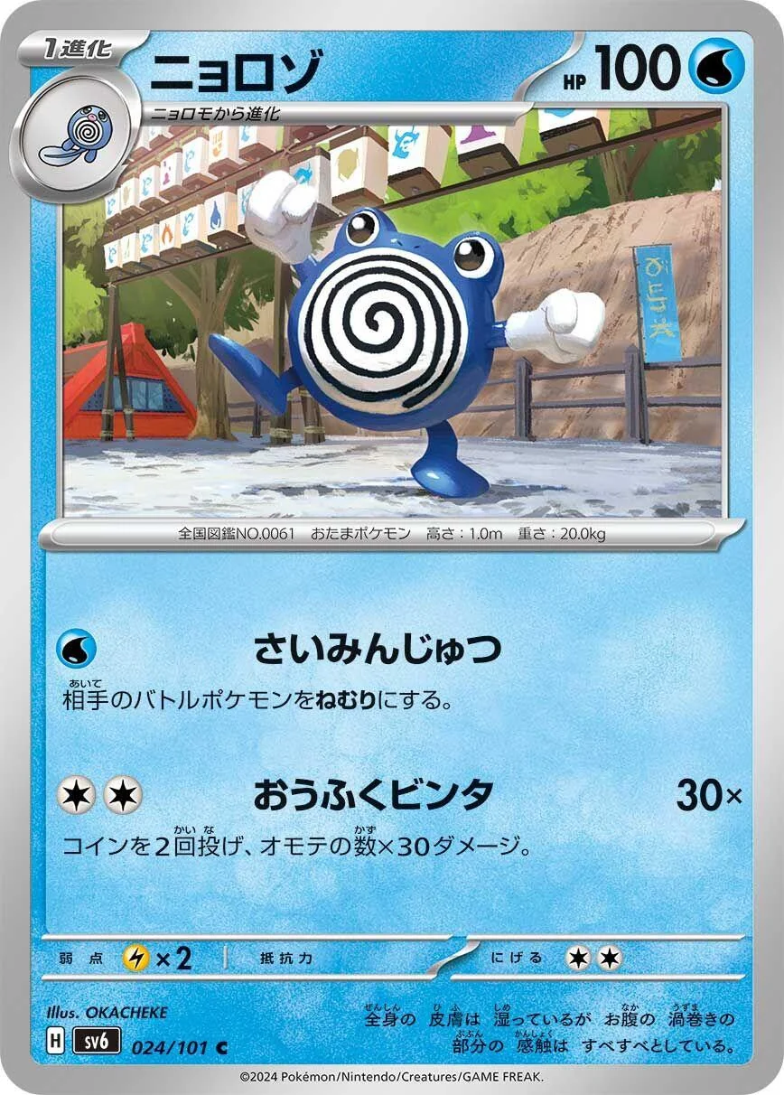 Poliwhirl (024/101) (SV6: Transformation Mask)