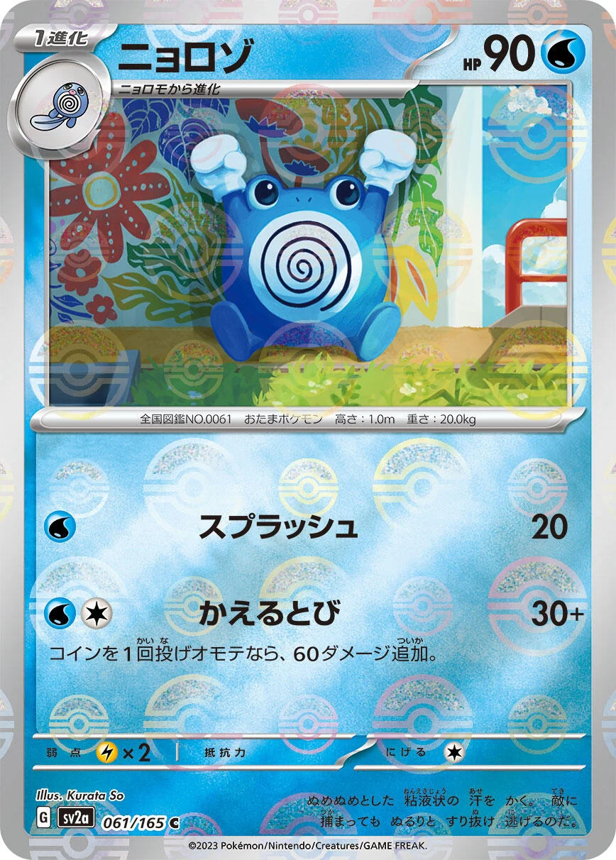 Poliwhirl - 061/165 (Poke Ball Pattern) (061/165) (SV2a: Pokemon Card 151)