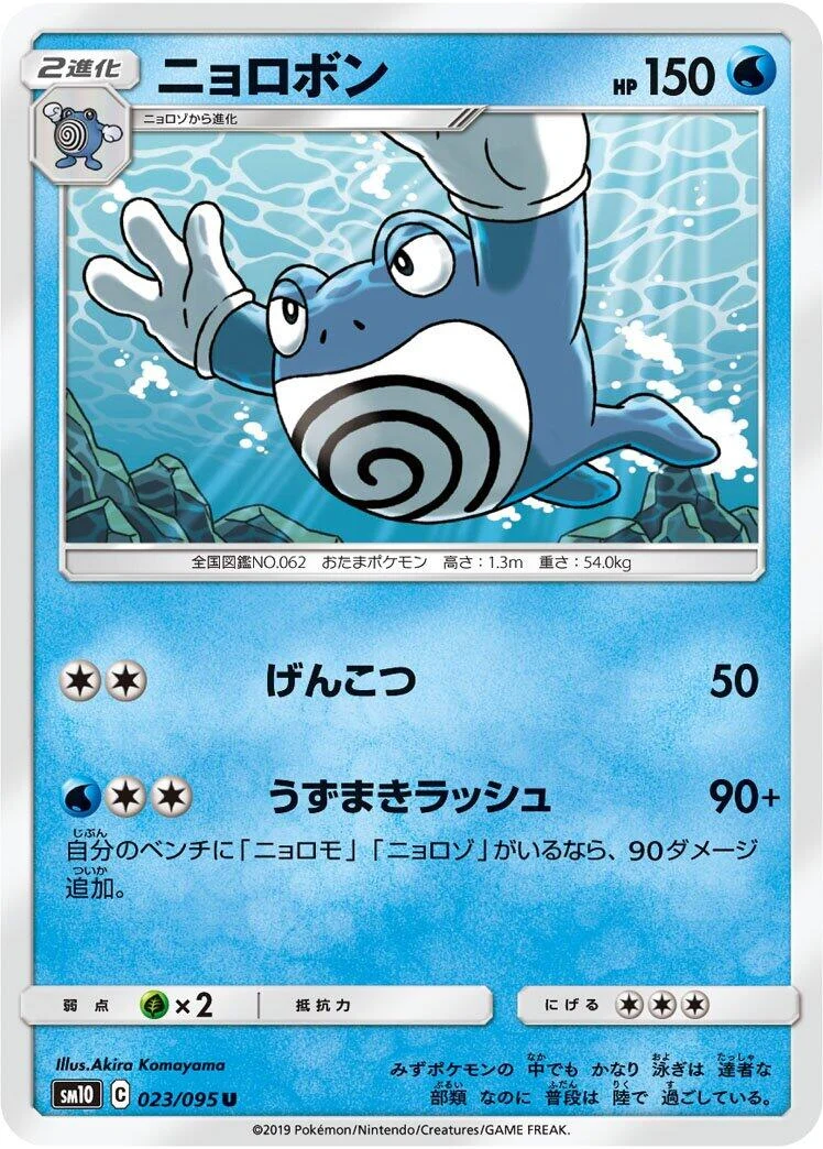 Poliwrath (023/095) (SM10: Double Blaze)