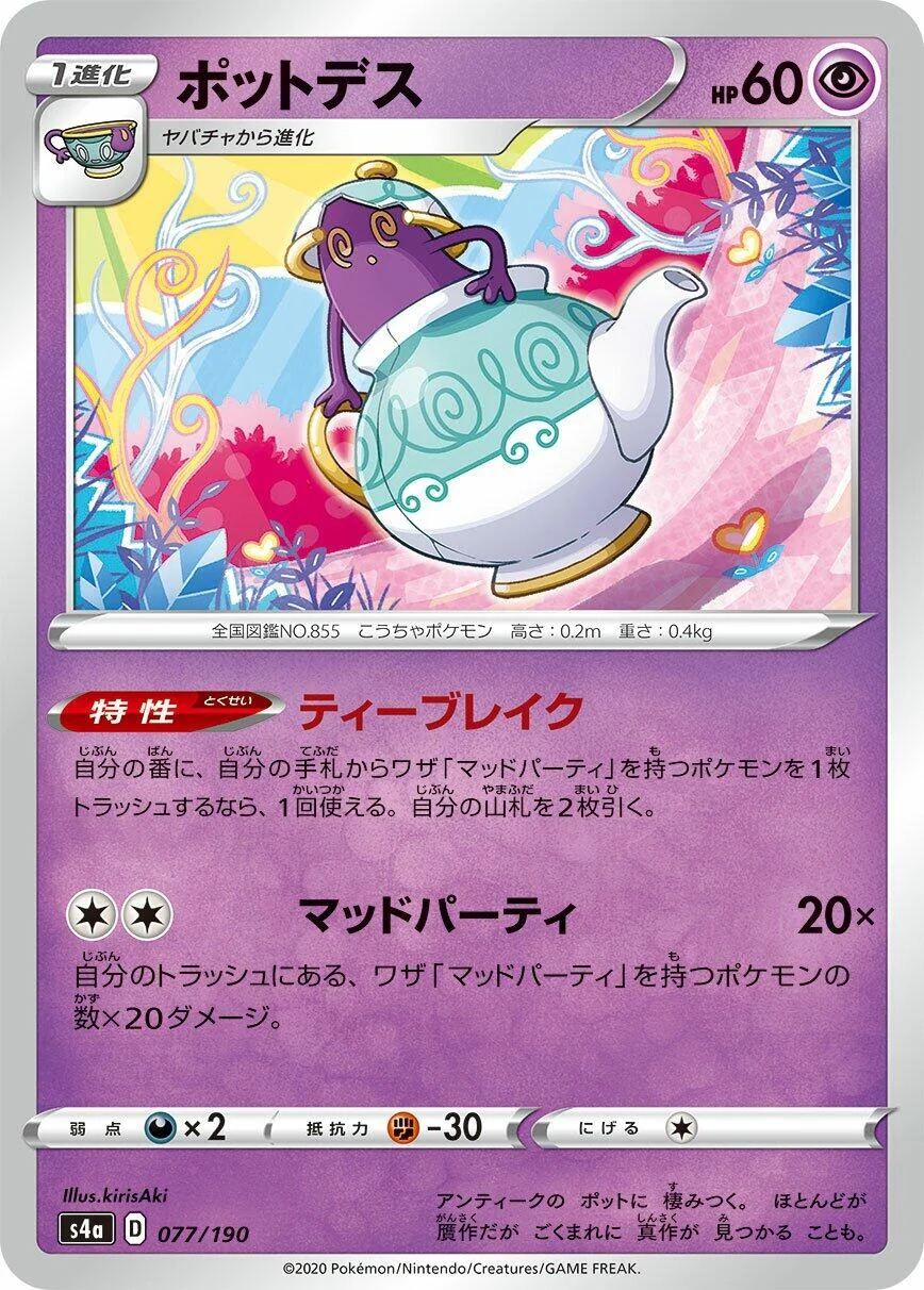 Polteageist (077/190) (S4a: Shiny Star V)