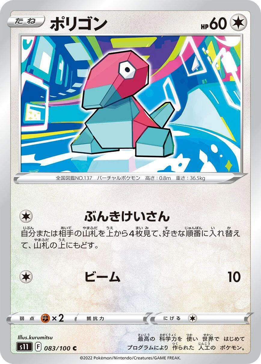 Porygon (083/100) (S11: Lost Abyss)