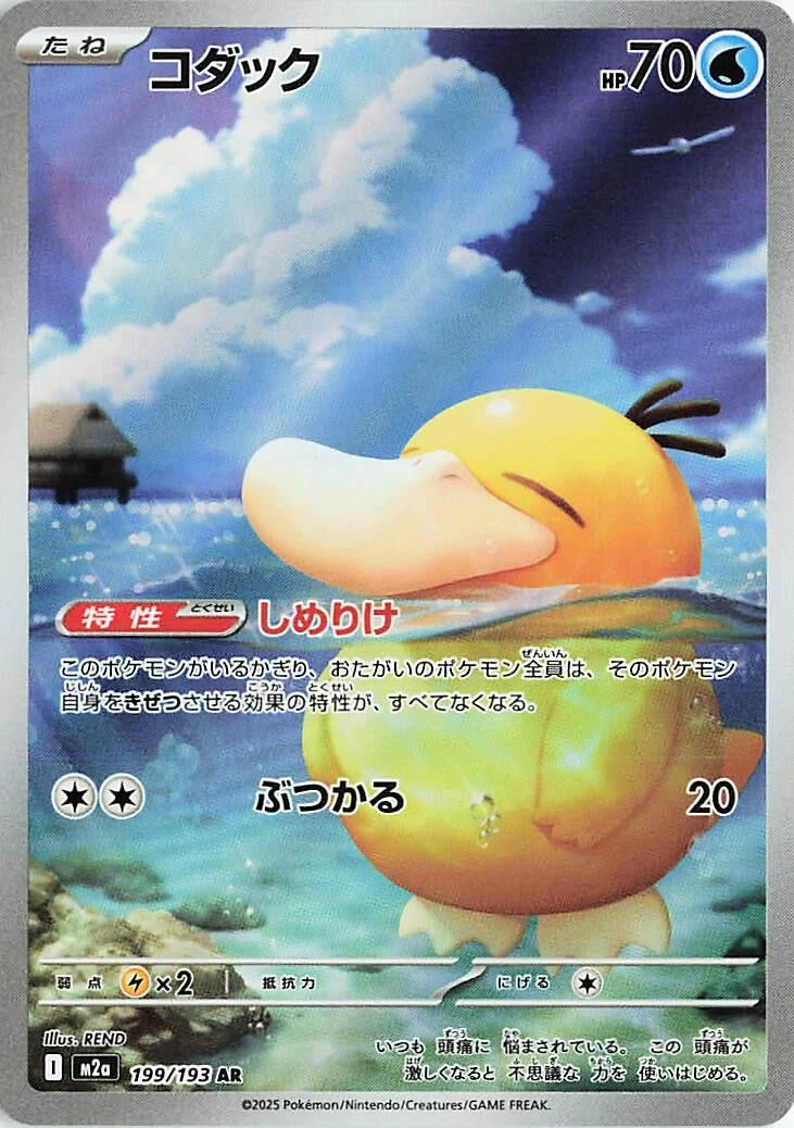 Psyduck (199/193) (M2a: High Class Pack: MEGA Dream ex)