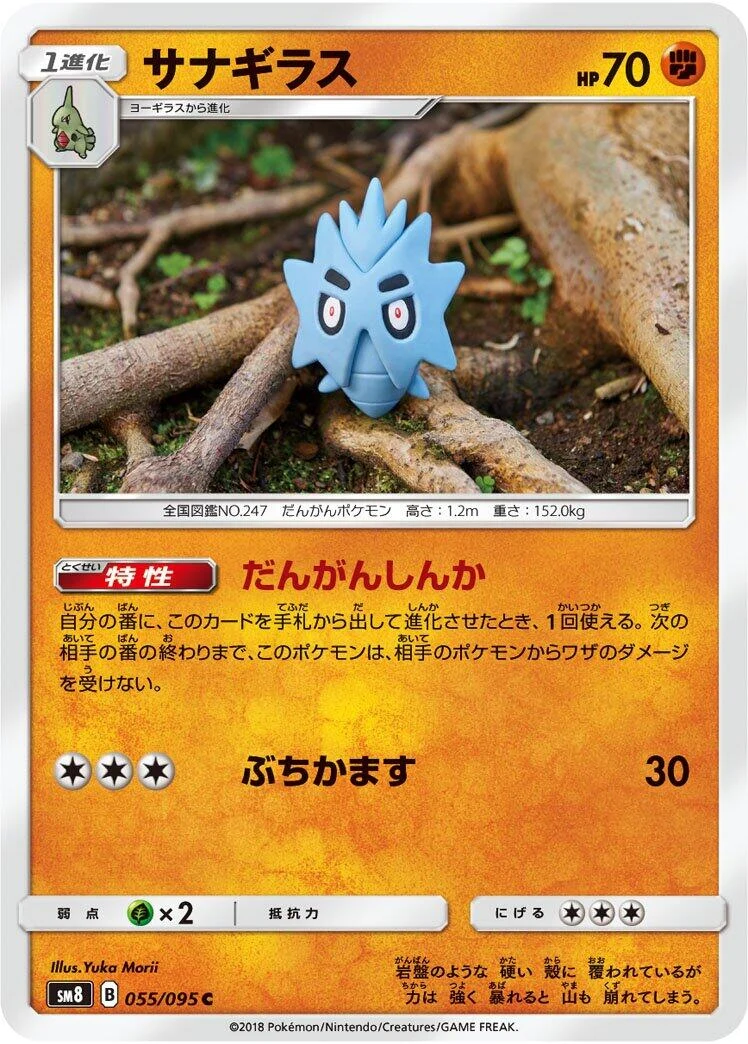 Pupitar (055/095) (SM8: Super-Burst Impact)