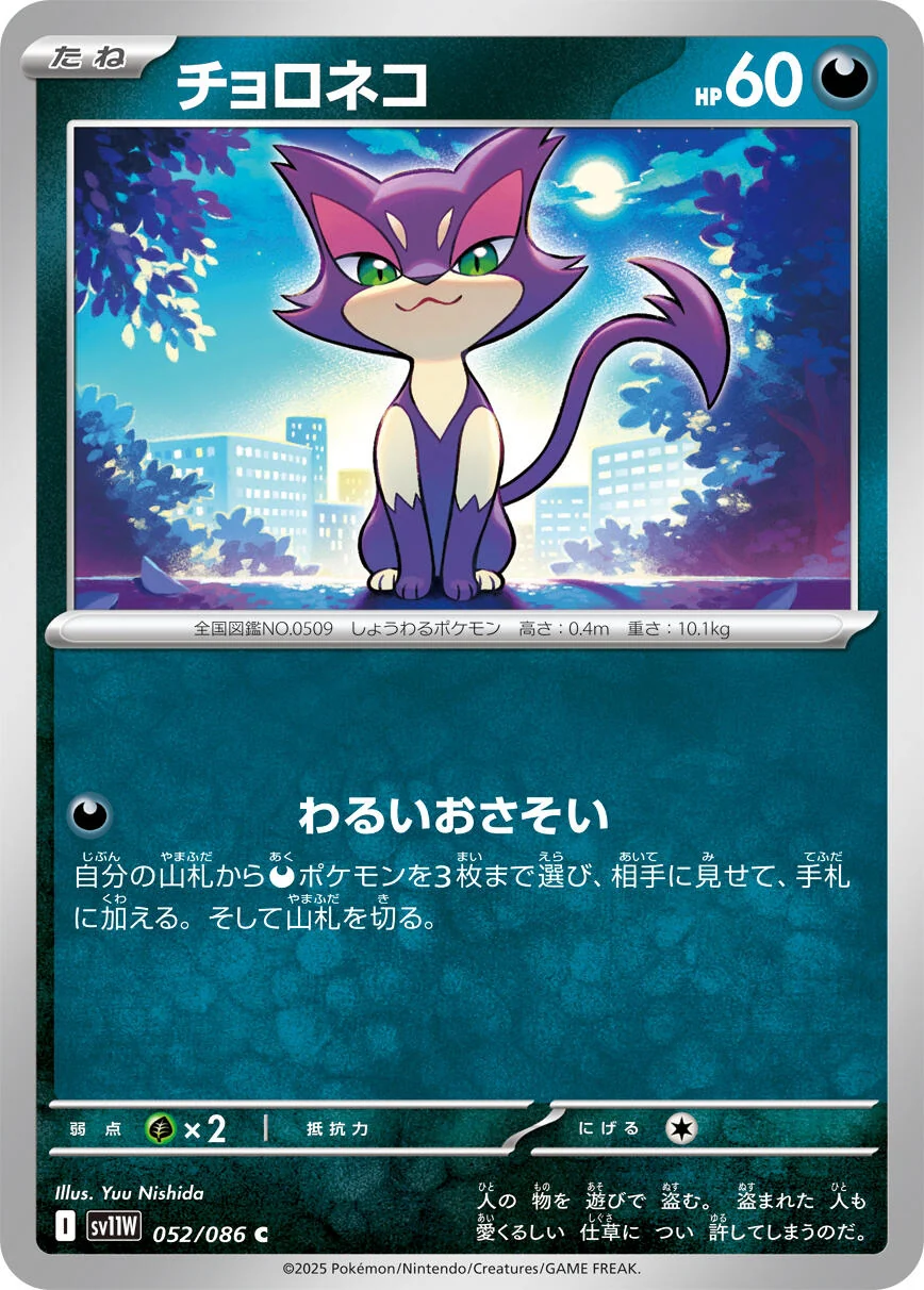 Purrloin (052/086) (SV11W: White Flare)