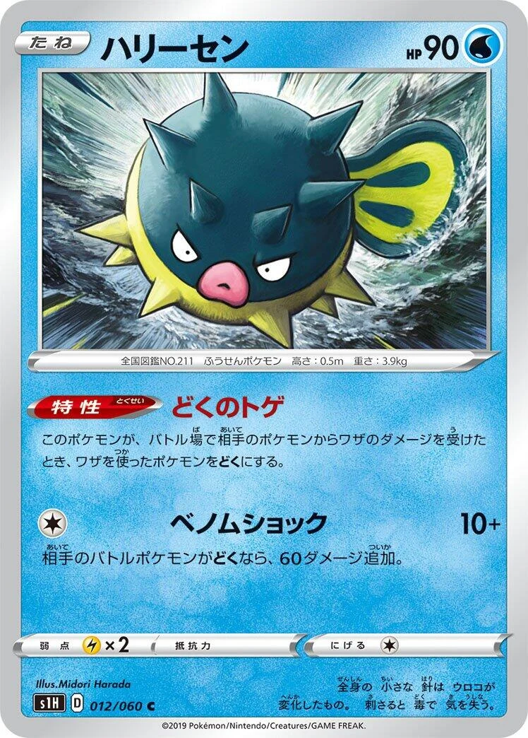 Qwilfish (012/060) (S1H: Shield)