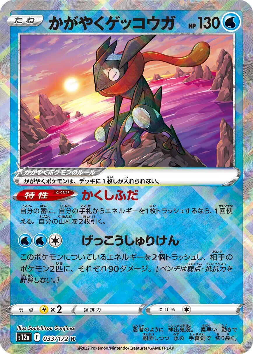 Radiant Greninja (033/172) (S12a: VSTAR Universe)