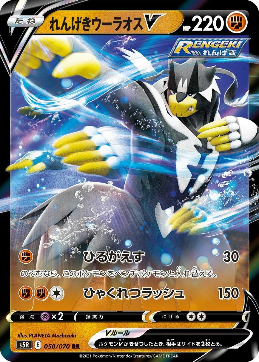 Rapid Strike Urshifu V (050/070) (S5R: Rapid Strike Master)