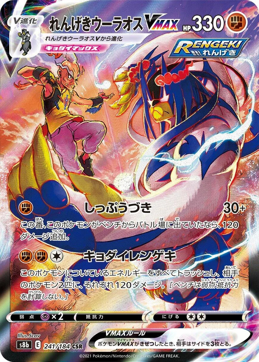 Rapid Strike Urshifu VMAX (241/184) (S8b: VMAX Climax)