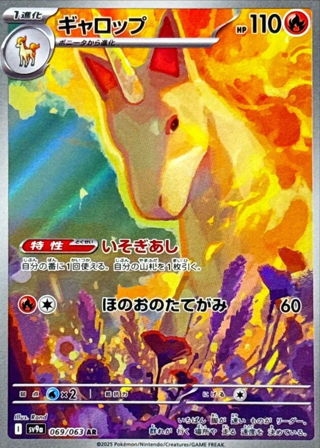 Rapidash (069/063) (SV9a: Heat Wave Arena)