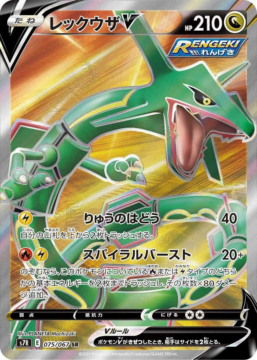 Rayquaza V (075/067) (S7R: Blue Sky Stream)