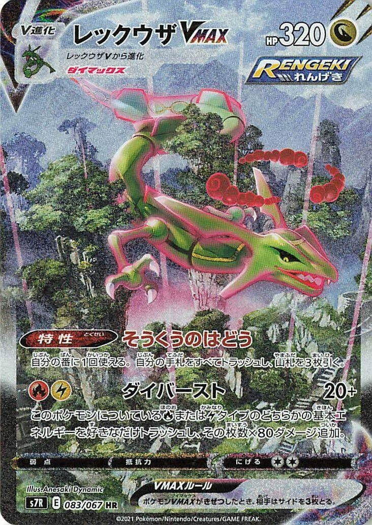 Rayquaza VMAX (083/067) (S7R: Blue Sky Stream)