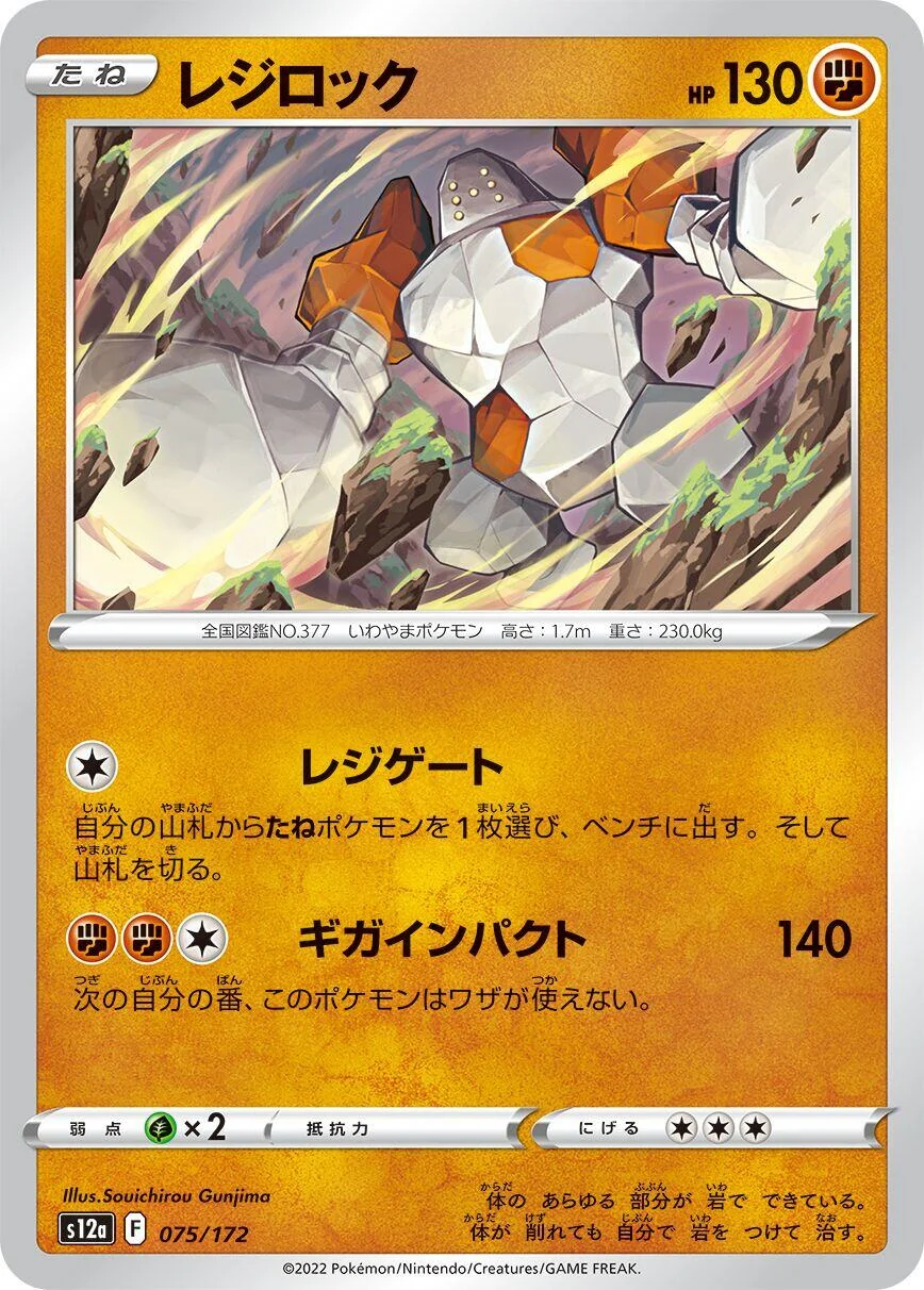 Regirock (075/172) (S12a: VSTAR Universe)
