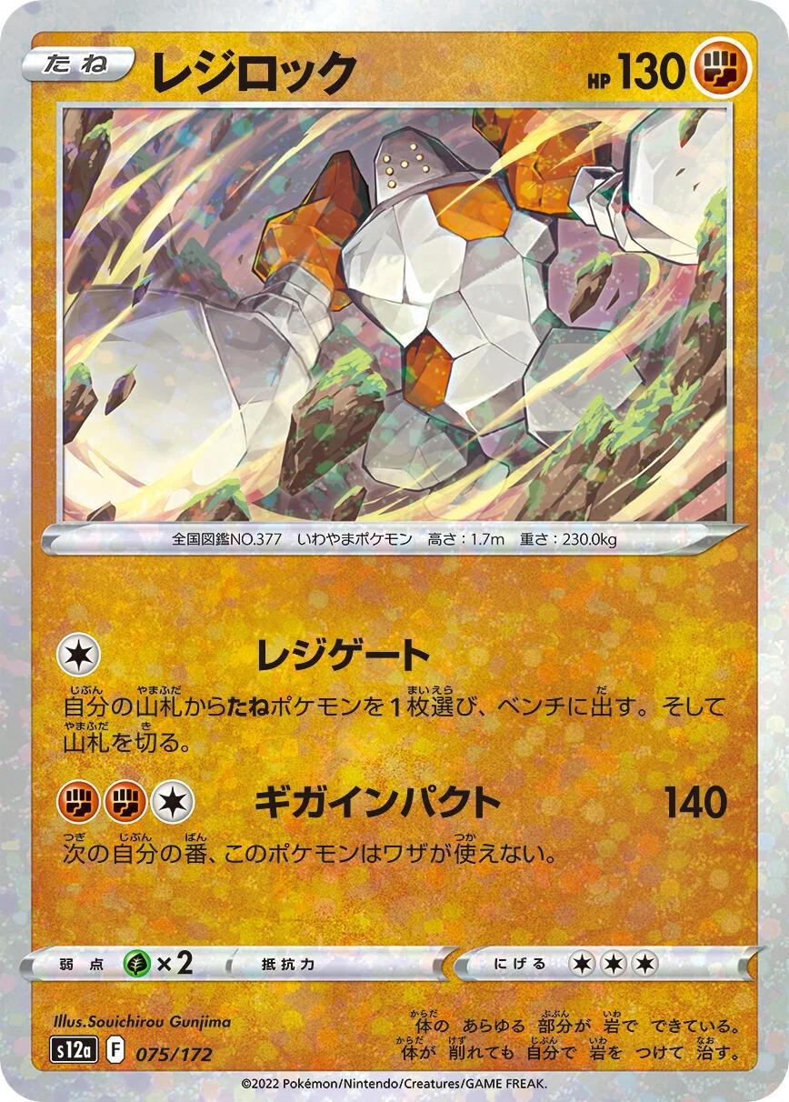 Regirock (Mirror Holofoil) (075/172) (S12a: VSTAR Universe)