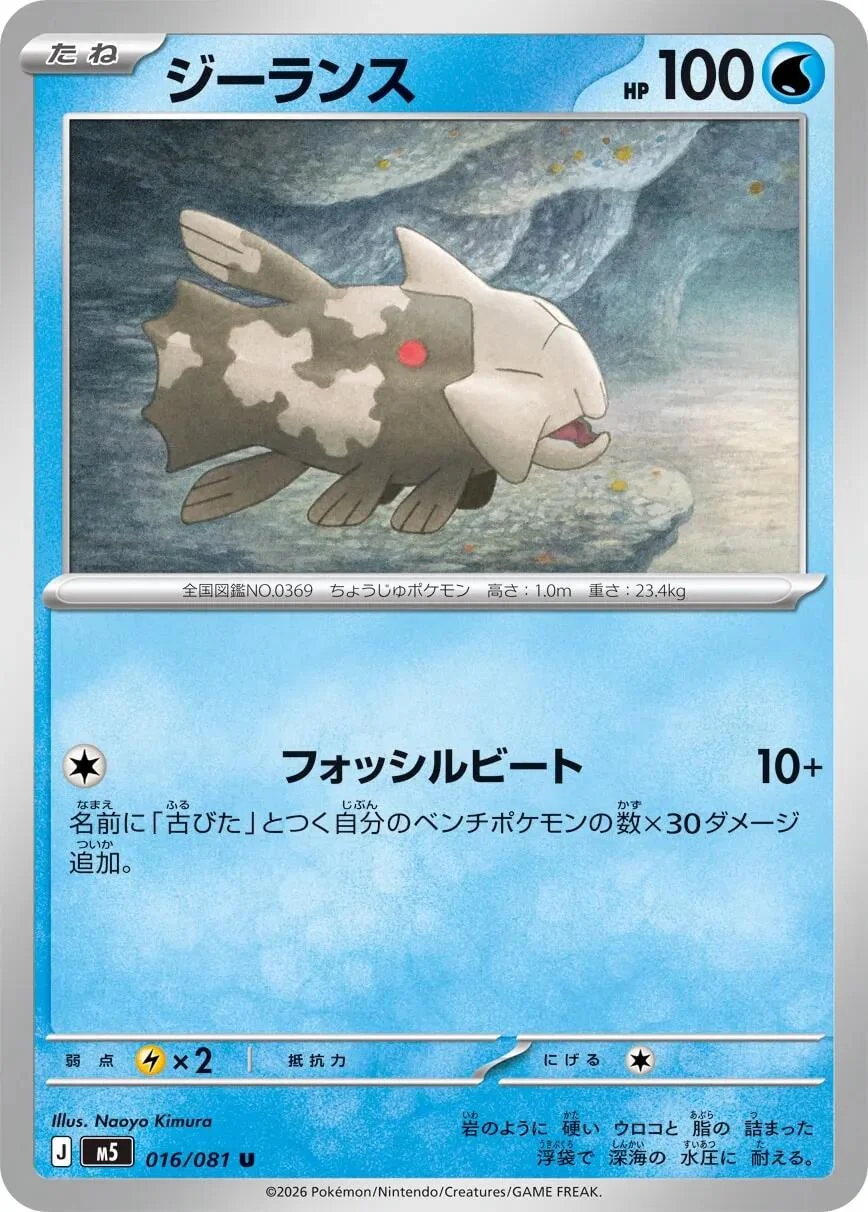 Relicanth (016/081) (M5: Abyss Eye)