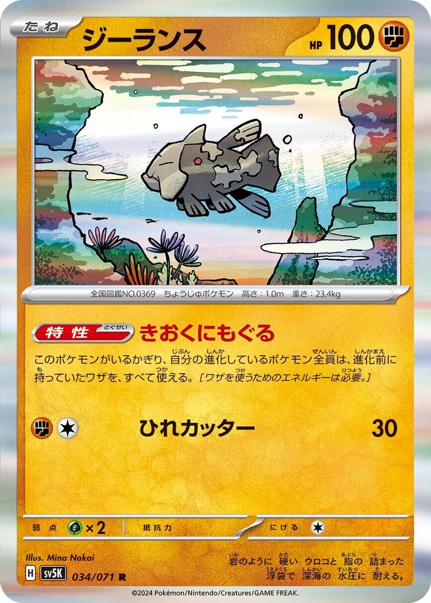 Relicanth (034/071) (SV5K: Wild Force)