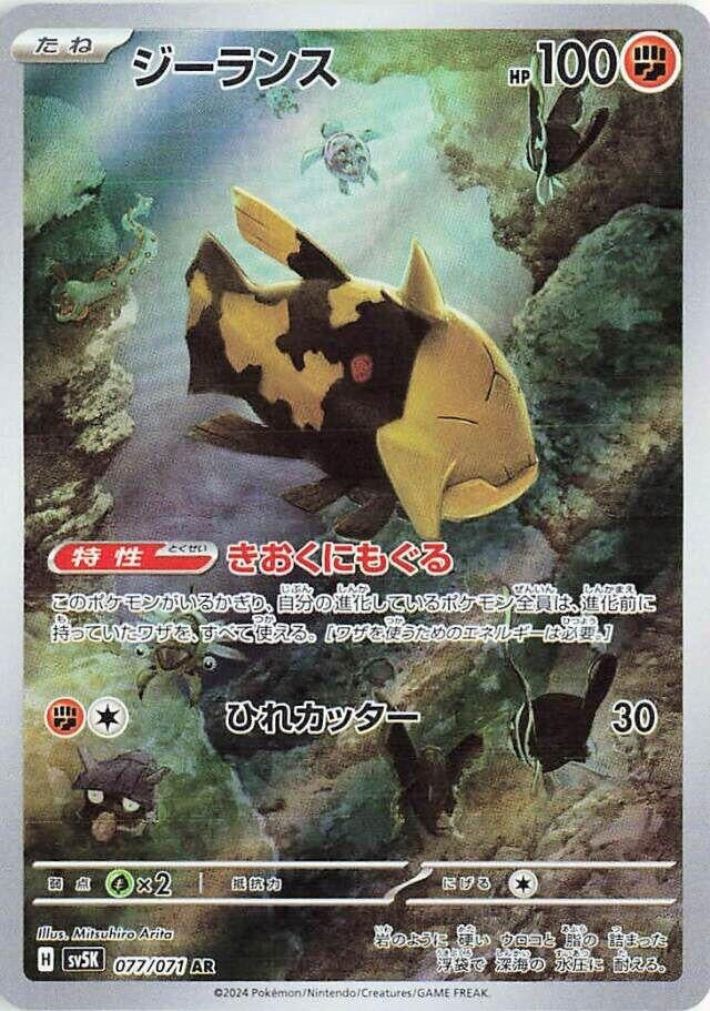 Relicanth (077/071) (SV5K: Wild Force)