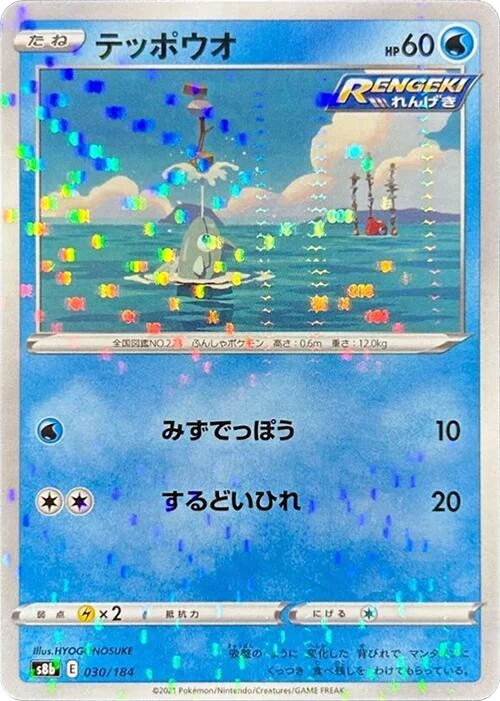 Remoraid (Mirror Holofoil) (030/184) (S8b: VMAX Climax)