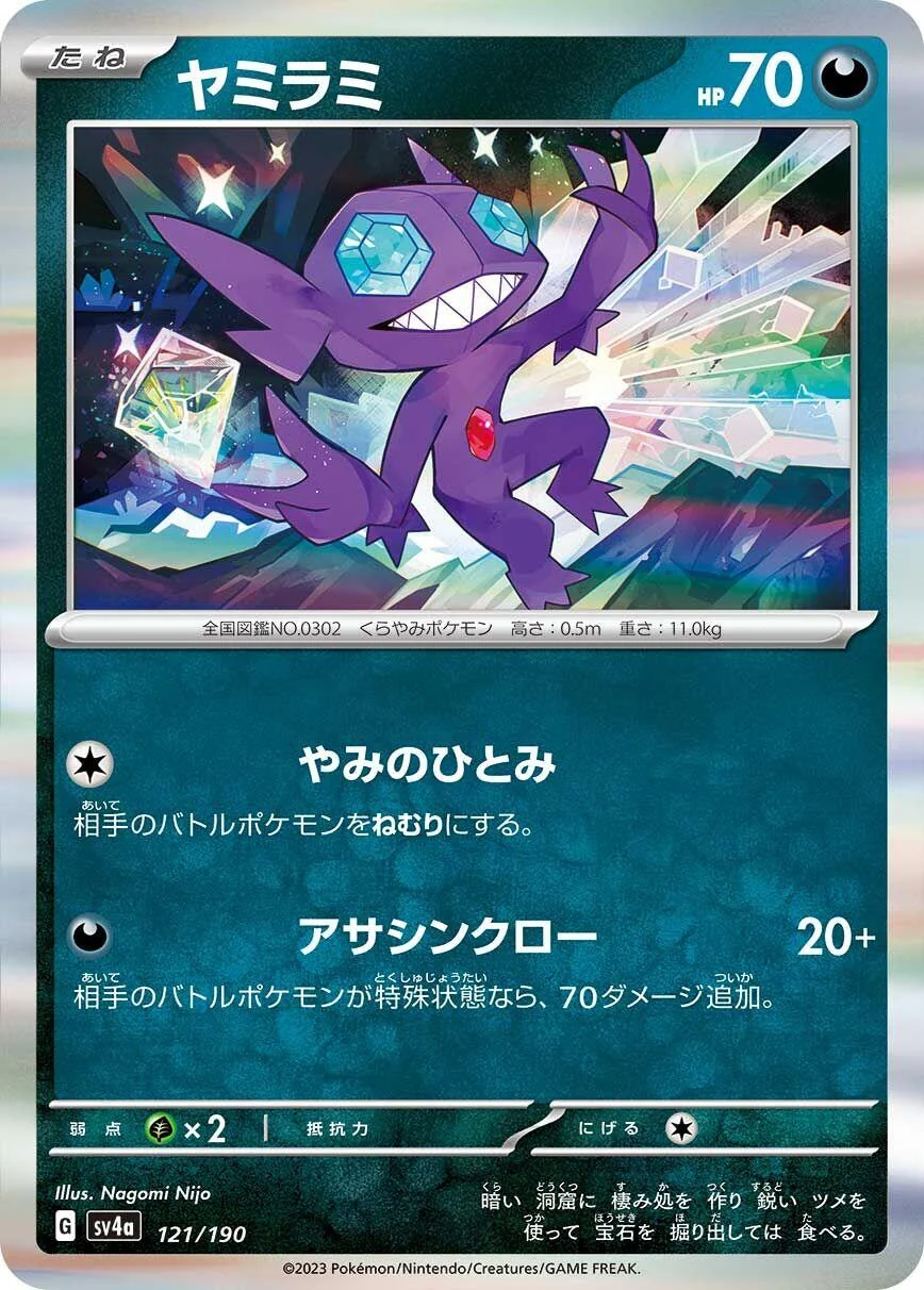 Sableye (121/190) (SV4a: Shiny Treasure ex)