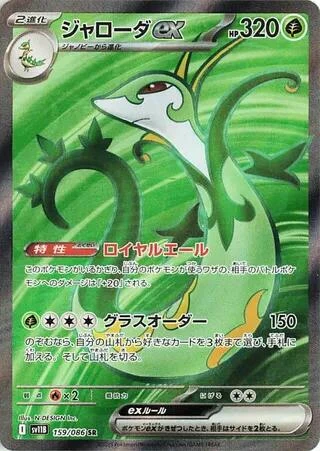 Serperior ex (159/086) (SV11B: Black Bolt)