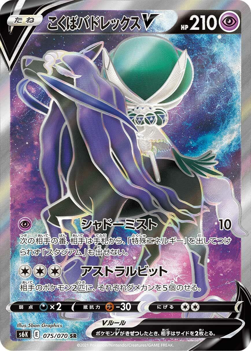 Shadow Rider Calyrex V (075/070) (S6K: Jet-Black Spirit)