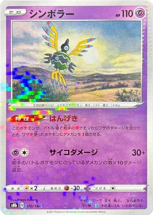 Sigilyph - 070/184 (Mirror Holofoil) (070/184) (S8b: VMAX Climax)