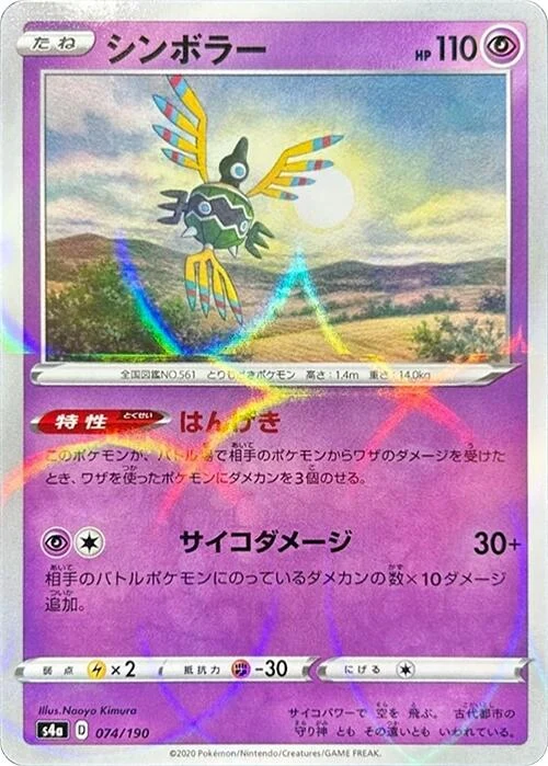 Sigilyph - 074/190 (Mirror Holofoil) (074/190) (S4a: Shiny Star V)
