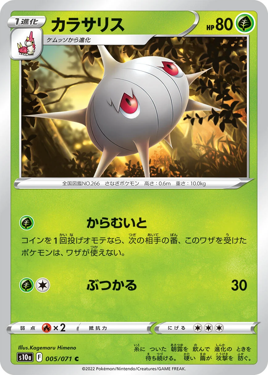 Silcoon (005/071) (S10a: Dark Phantasma)