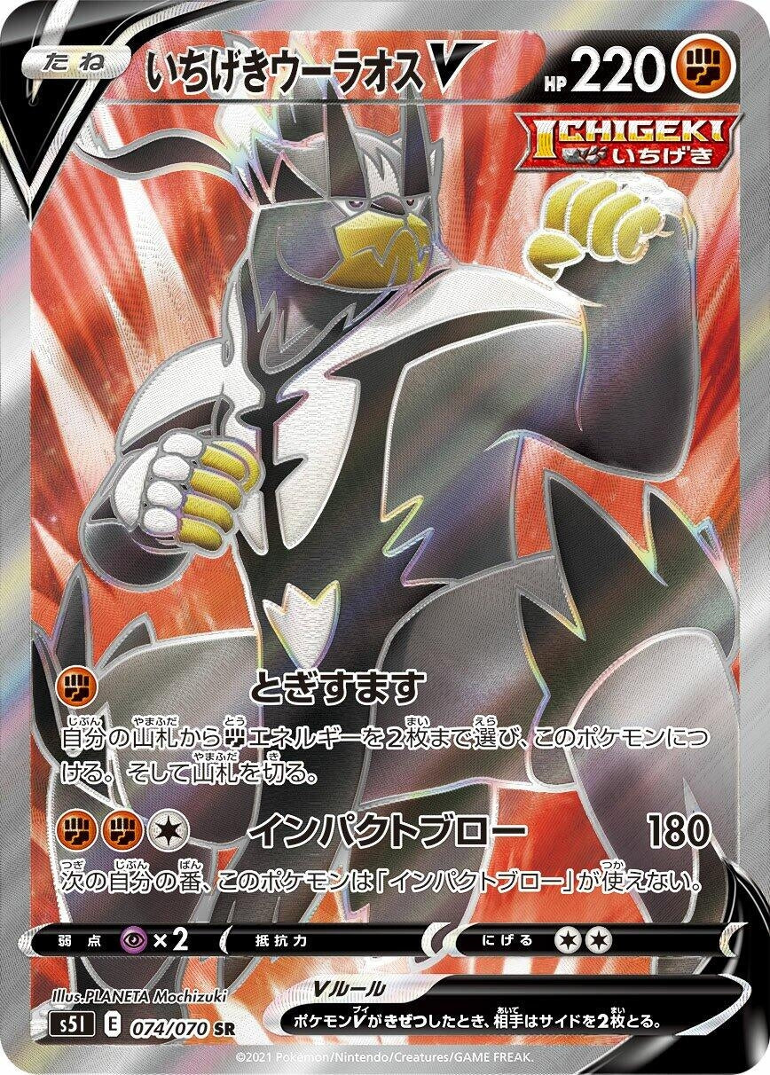 Single Strike Urshifu V (074/070) (S5I: Single Strike Master)