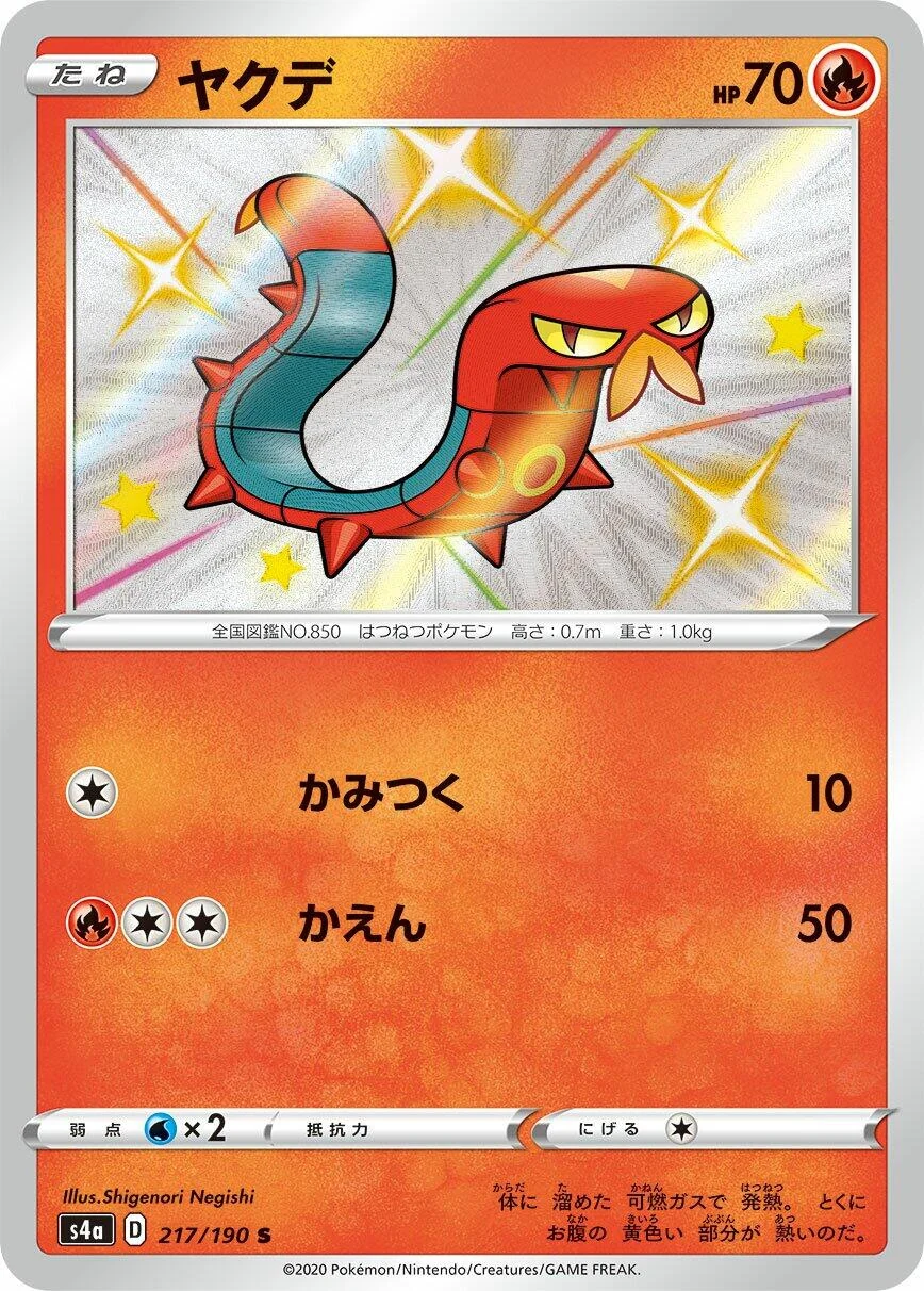 Sizzlipede (217/190) (S4a: Shiny Star V)