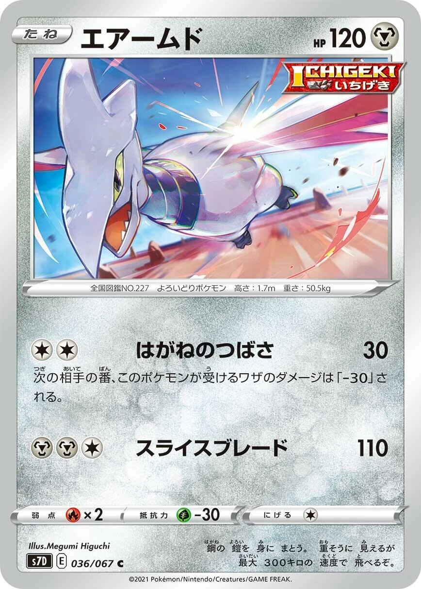 Skarmory (036/067) (S7D: Skyscraping Perfection)