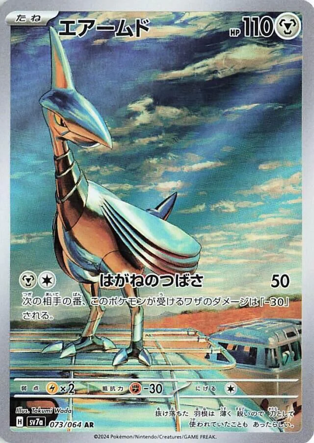 Skarmory (073/064) (SV7a: Paradise Dragona)