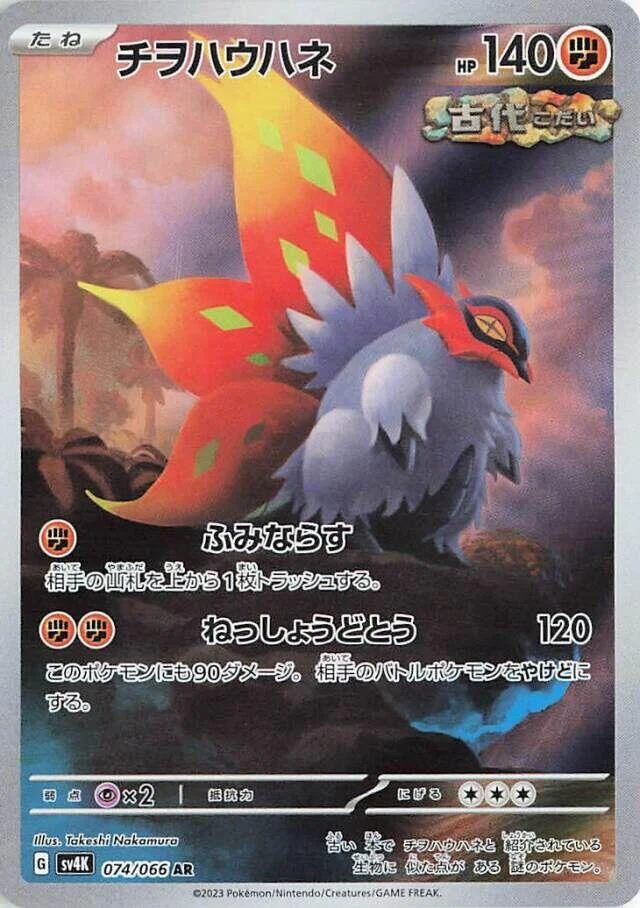 Slither Wing (074/066) (SV4K: Ancient Roar)