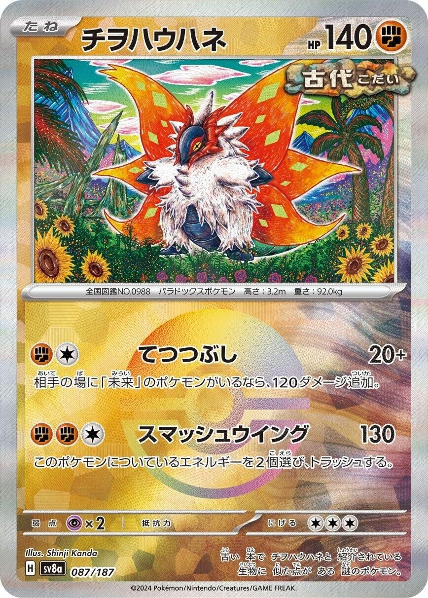 Slither Wing (Mirror Foil) (087/187) (SV8a: Terastal Fest ex)