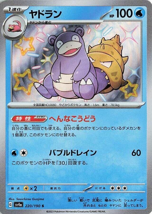 Slowbro (220/190) (SV4a: Shiny Treasure ex)
