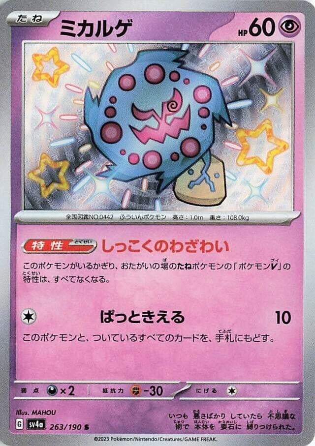 Spiritomb (263/190) (SV4a: Shiny Treasure ex)